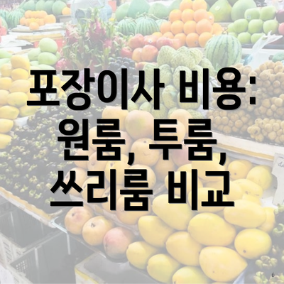 포장이사 비용: 원룸, 투룸, 쓰리룸 비교