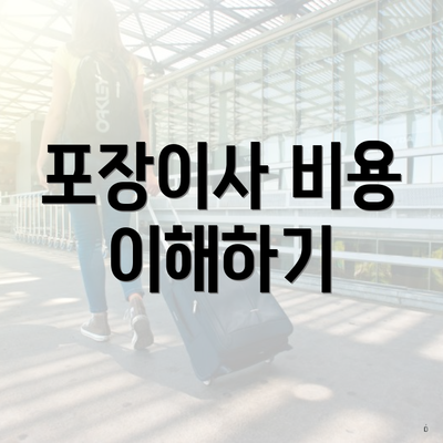 포장이사 비용 이해하기