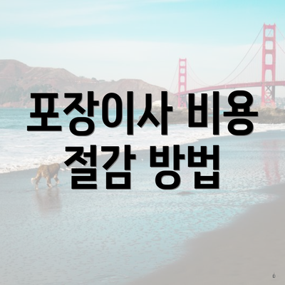 포장이사 비용 절감 방법