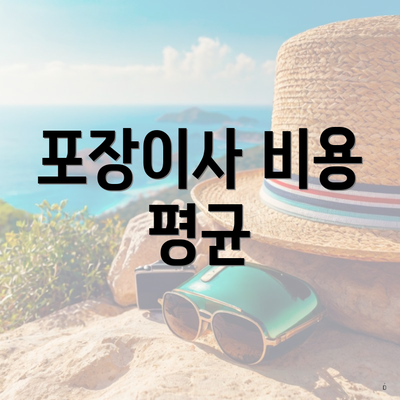 포장이사 비용 평균
