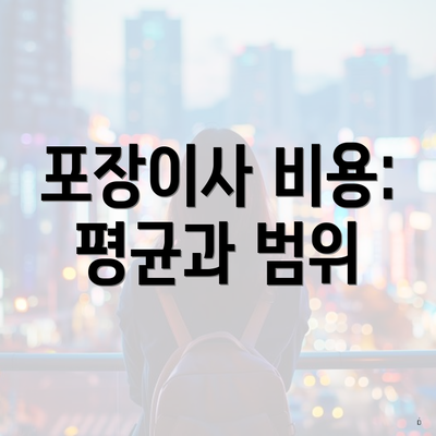 포장이사 비용: 평균과 범위