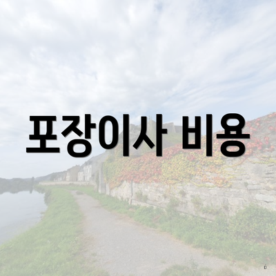 포장이사 비용
