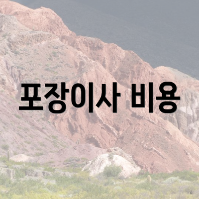 포장이사 비용