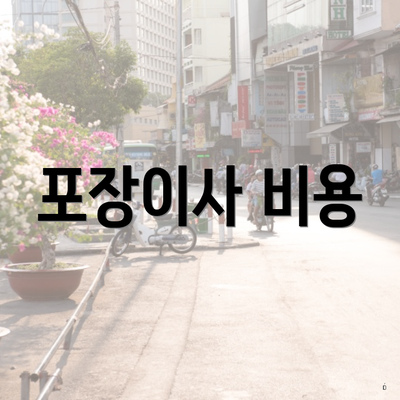 포장이사 비용