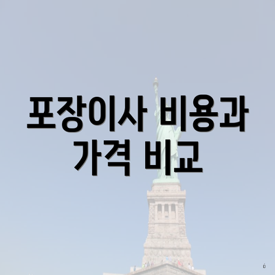 포장이사 비용과 가격 비교
