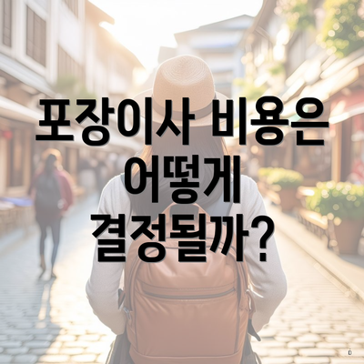 포장이사 비용은 어떻게 결정될까?