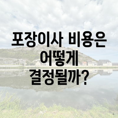 포장이사 비용은 어떻게 결정될까?