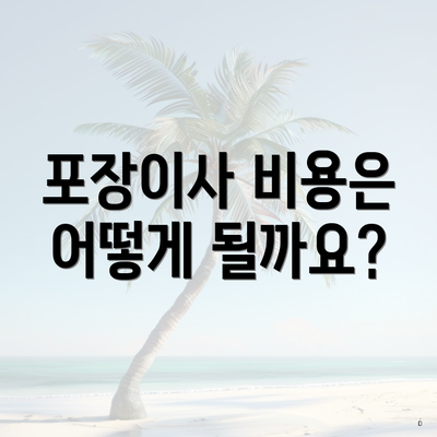 포장이사 비용은 어떻게 될까요?