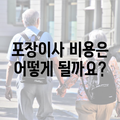 포장이사 비용은 어떻게 될까요?