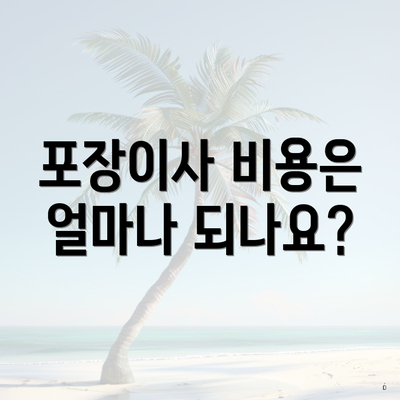 포장이사 비용은 얼마나 되나요?