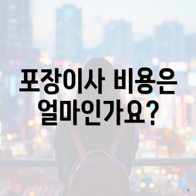 포장이사 비용은 얼마인가요?