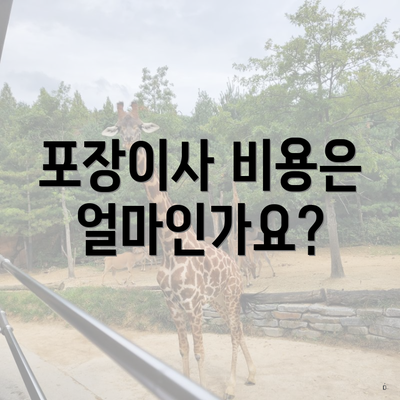 포장이사 비용은 얼마인가요?