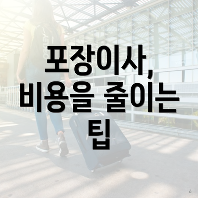 포장이사, 비용을 줄이는 팁