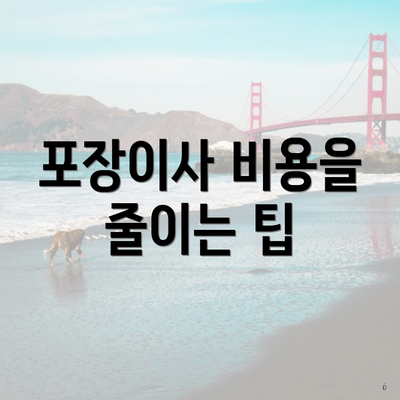 포장이사 비용을 줄이는 팁