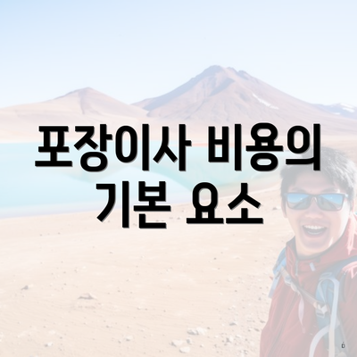 포장이사 비용의 기본 요소