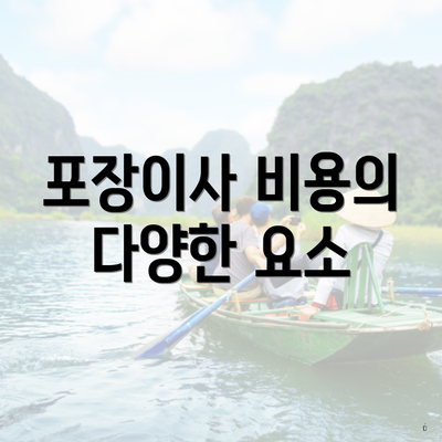 포장이사 비용의 다양한 요소