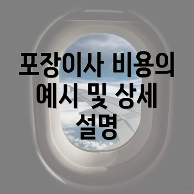 포장이사 비용의 예시 및 상세 설명