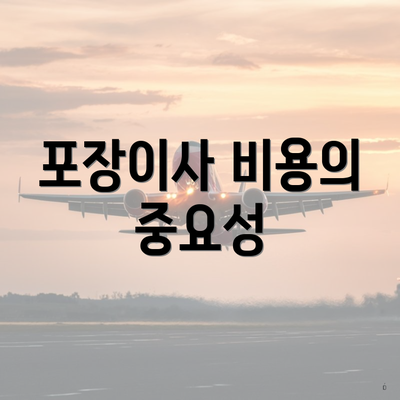 포장이사 비용의 중요성