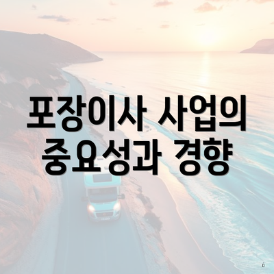 포장이사 사업의 중요성과 경향