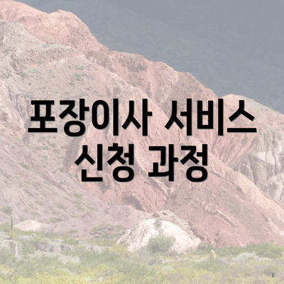포장이사 서비스 신청 과정