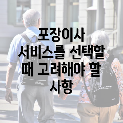 포장이사 서비스를 선택할 때 고려해야 할 사항