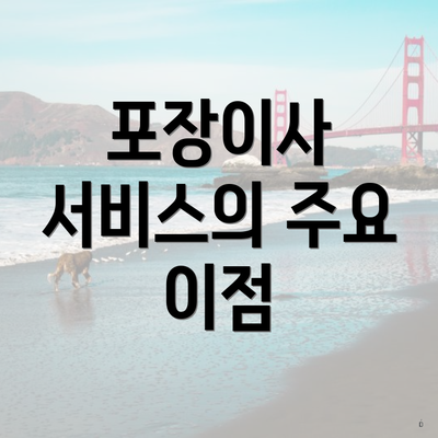 포장이사 서비스의 주요 이점