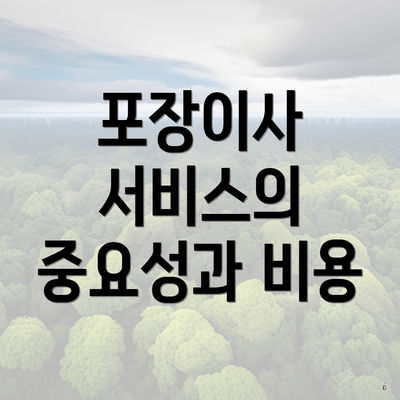 포장이사 서비스의 중요성과 비용