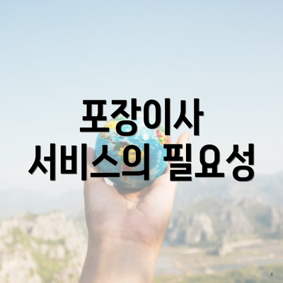 포장이사 서비스의 필요성