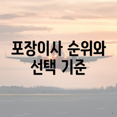 포장이사 순위와 선택 기준
