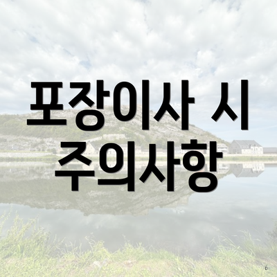 포장이사 시 주의사항
