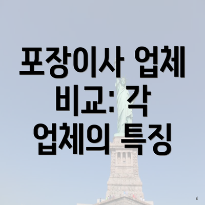 포장이사 업체 비교: 각 업체의 특징