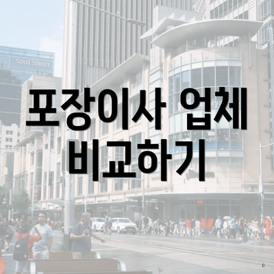 포장이사 업체 비교하기