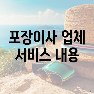 포장이사 업체 서비스 내용