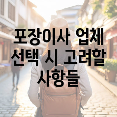 포장이사 업체 선택 시 고려할 사항들