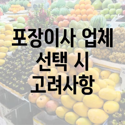 포장이사 업체 선택 시 고려사항