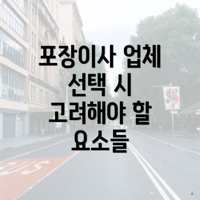 포장이사 업체 선택 시 고려해야 할 요소들