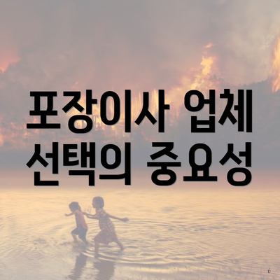 포장이사 업체 선택의 중요성