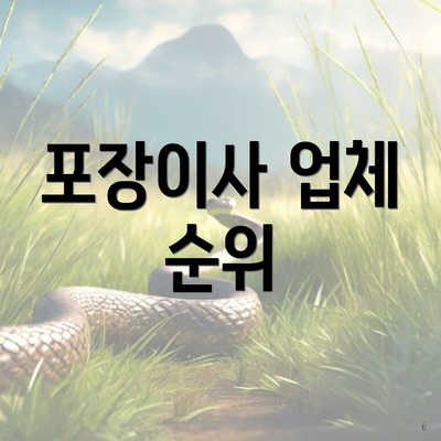 포장이사 업체 순위