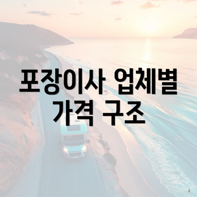 포장이사 업체별 가격 구조