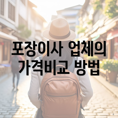 포장이사 업체의 가격비교 방법