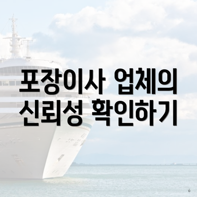 포장이사 업체의 신뢰성 확인하기