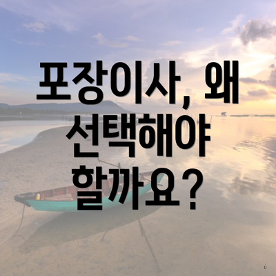 포장이사, 왜 선택해야 할까요?