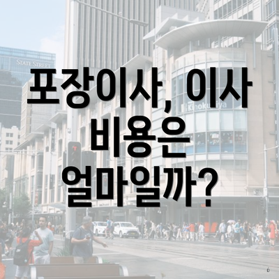포장이사, 이사 비용은 얼마일까?