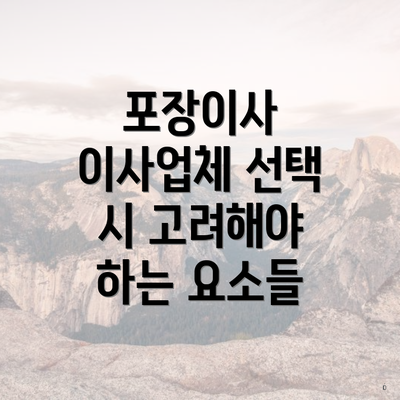 포장이사 이사업체 선택 시 고려해야 하는 요소들