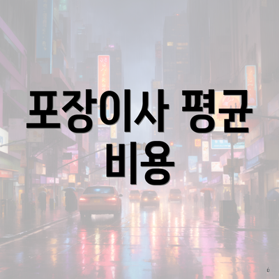 포장이사 평균 비용