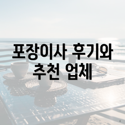 포장이사 후기와 추천 업체