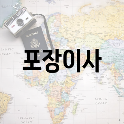 포장이사