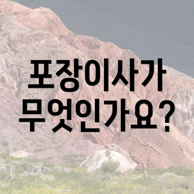 포장이사가 무엇인가요?