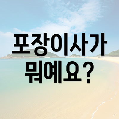 포장이사가 뭐예요?
