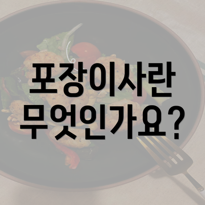 포장이사란 무엇인가요?